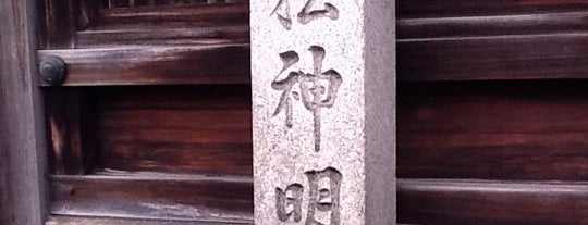 高松神明神社 is one of たてた。２.