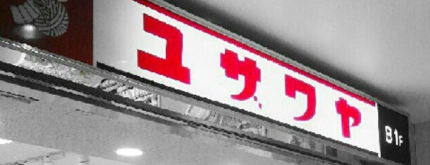 ユザワヤ 梅田店 is one of SAVVY 2013年10月号「関西の手芸店80」掲載店.