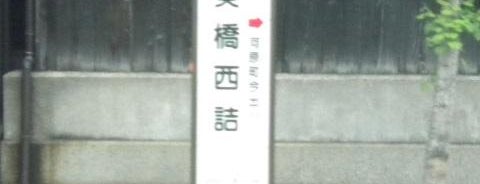 葵橋西詰バス停 is one of 京都市バス バス停留所 1/4.