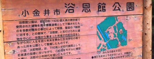 浴恩館公園 is one of 多摩・武蔵野ウォーキング.