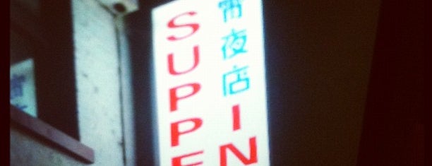 Supper Inn 宵夜店 is one of Dinner.