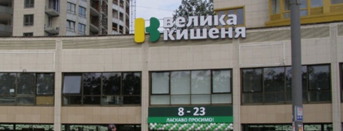 Велика Кишеня is one of Tempat yang Disukai Anna.