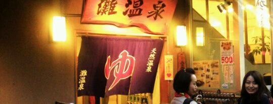 灘温泉 水道筋店 is one of 兵庫.