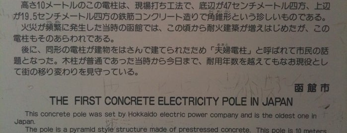 日本最古のコンクリート電柱 is one of Hokkaido Plan.