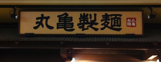 Marugame Seimen is one of トレッサ横浜.