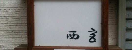 割烹 西宮 (にしみや) is one of 四谷荒木車力門会.