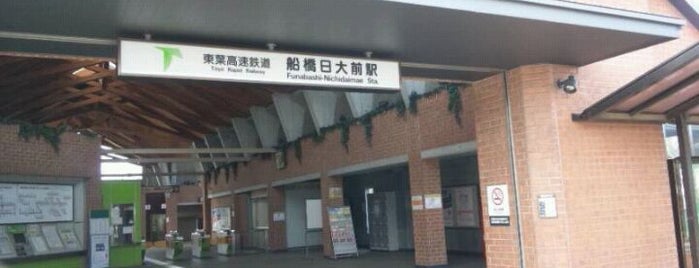 船橋日大前駅 is one of 関東の駅百選.