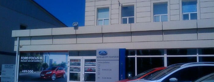 Ford Центр Покровск is one of Бесплатный Wi-Fi.