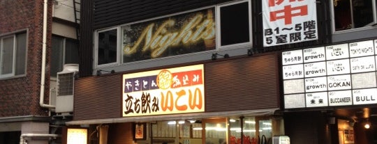 立ち飲み いこい 支店 is one of Standing bar "Japanese style".