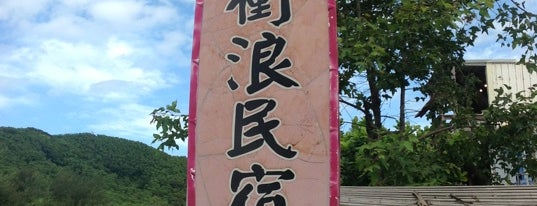 阿飛衝浪民宿 Afei Surf Hostel is one of 民宿在台灣南部/Hostels and Guesthouses in Southern Taiwan.