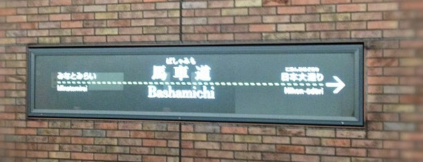 Bashamichi Station (MM04) is one of 公共機関.