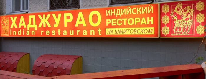 Хаджурао is one of Рестораны Москва.