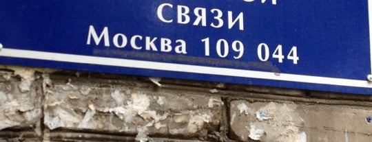 Почта России 109044 is one of Москва-Почтовые отделения.