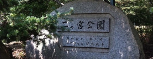 二の宮公園 is one of ロボが作ったべニュー1.