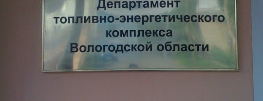 Департамент топливно-энергетического комплекса Вологодской области is one of Органы власти Вологодской области.