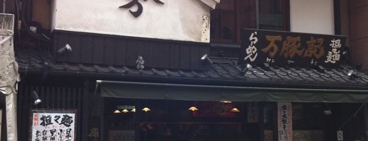 万豚記 京都 錦小路店 is one of ラーメン/洛中南（京都） - Ramen Shop in Central Kyoto.
