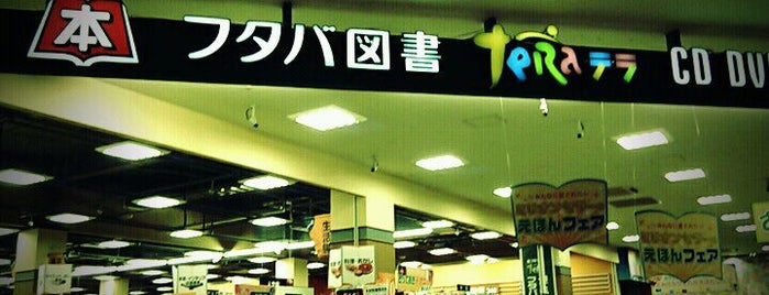 Futaba Books is one of イオンモール福岡の店舗.