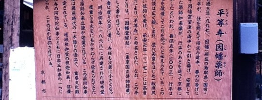 因幡薬師 (平等寺) is one of 秘封るる部京都2015収録地.