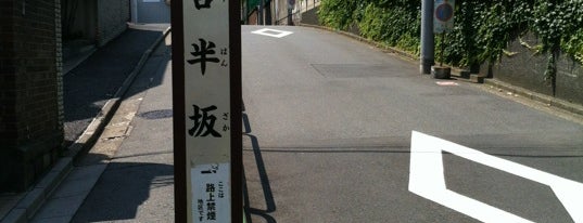 二合半坂 is one of 東京の坂２.