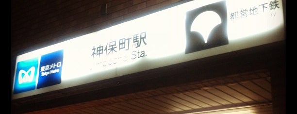 神保町駅 is one of 2013東京自由行.