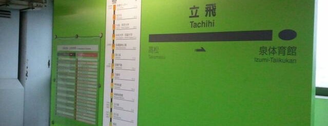 Tachihi Station is one of 多摩都市モノレール.