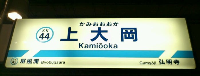 Keikyu Kamiōoka Station (KK44) is one of Tempat yang Disukai Alejandro.
