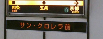 Gojo Station (K10) is one of 京都市営地下鉄 Kyoto City Subway.