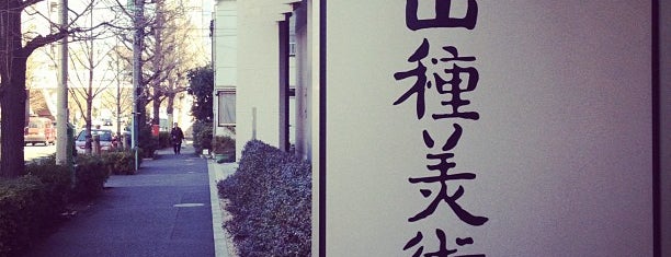 Yamatane Museum of Art is one of Tokyo List.