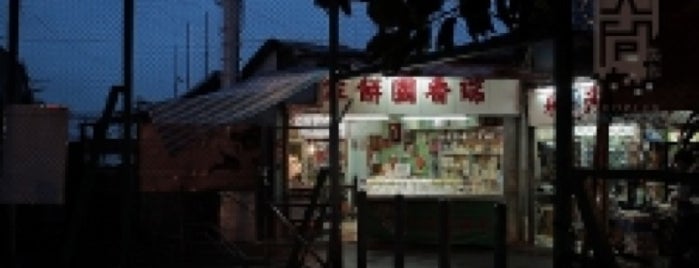 瑞香園 is one of 人間製作「飲食男女」食肆。.