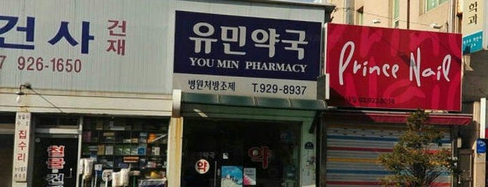유민약국 is one of Medical.
