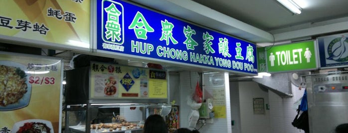 Hup Chong Hakka Yong Dou Foo 合衆客家酿豆腐 (1st Branch) is one of Neu Tea's Singapore Trip 新加坡.