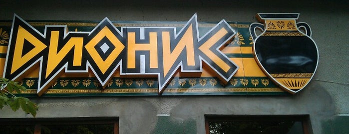 Кафе "Дионис" is one of Города и заведения.