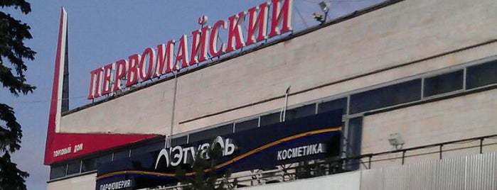 ТЦ «Первомайский» is one of Tempat yang Disukai Alexandr.