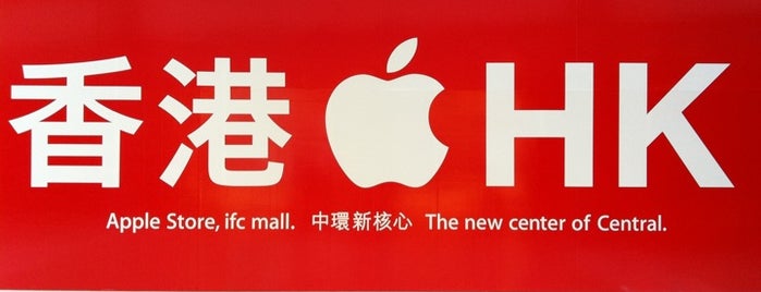 Apple ifc mall is one of 你好香港.