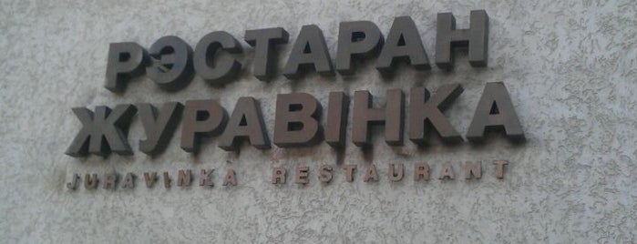 Ресторан «Журавинка» is one of Foursquare in Belarus.