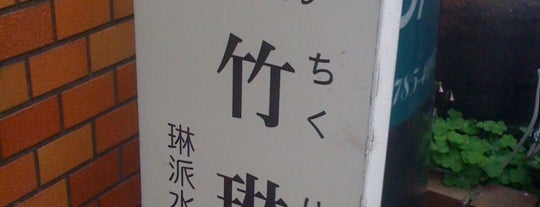 竹琳会 森野教室 is one of あ.