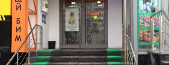 Зоомагазин Белый Бим is one of Магазины Симона.