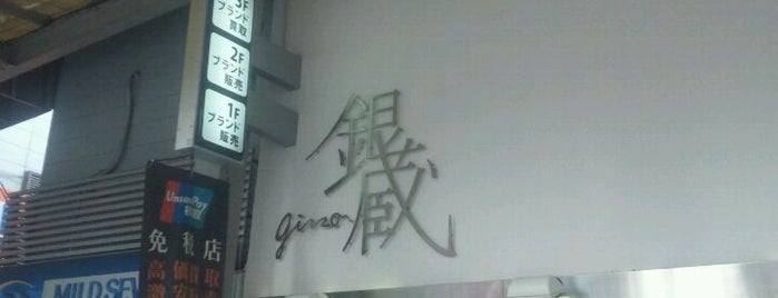 質屋銀蔵 買取専門 新宿西口店 is one of 思い出横丁.
