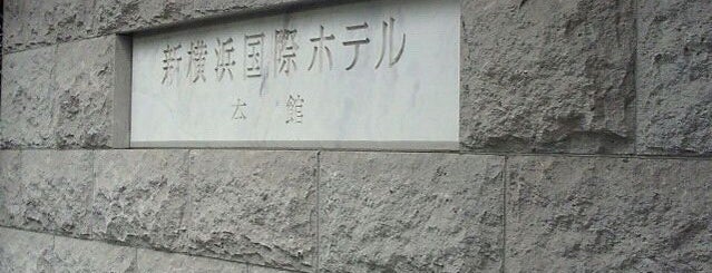 新横浜国際ホテル is one of Oさんのお気に入りスポット.