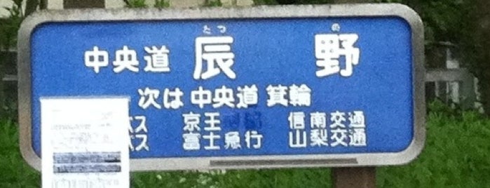 中央道 辰野バス停 is one of 中央自動車道.