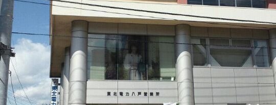 東北電力 八戸営業所 is one of ビジネスセンターVol.2.