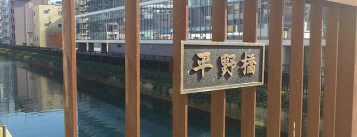 平野橋 is one of ex- TOKYO.