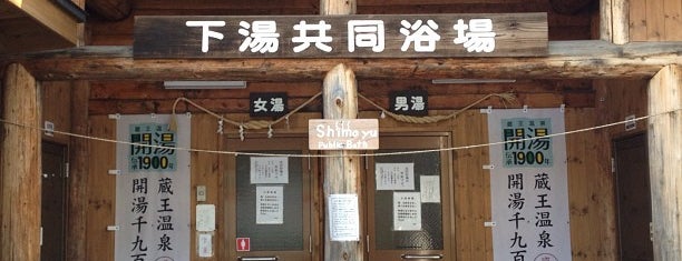 Shimo Yu Public Bath is one of 俺の日帰り温泉(仮).