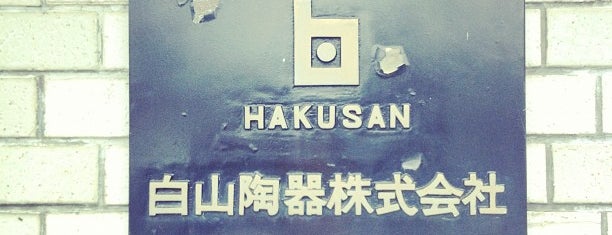 白山陶器 is one of สถานที่ที่ Makiko ถูกใจ.