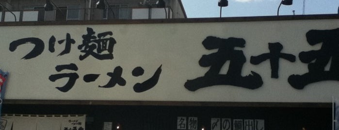 つけ麺・ラーメン 五十五番 安城店 is one of ラーメン同好会・三河支部.