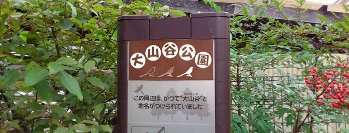大山谷公園 is one of Parks & Gardens in Tokyo / 東京の公園・庭園.