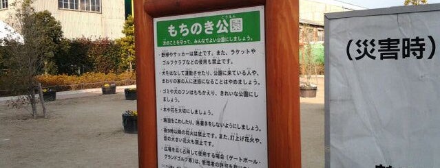 もちのき公園 is one of MM.