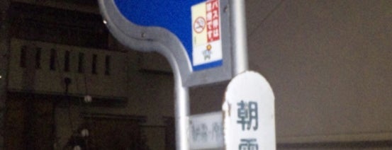 朝露ヶ原町 バス停 is one of 京都市バス バス停留所 1/4.