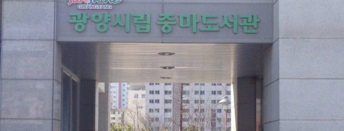 광양시립중마도서관 is one of 핫스팟in광양.