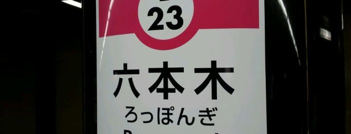 Oedo Line Roppongi Station (E23) is one of 日本の日本一･世界一あれこれ.